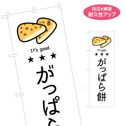 のぼり旗 がっぱら餅(がっぱらもち) イラストデザイン 青森郷土菓子・観光向け 名入れ無料 S-144-59