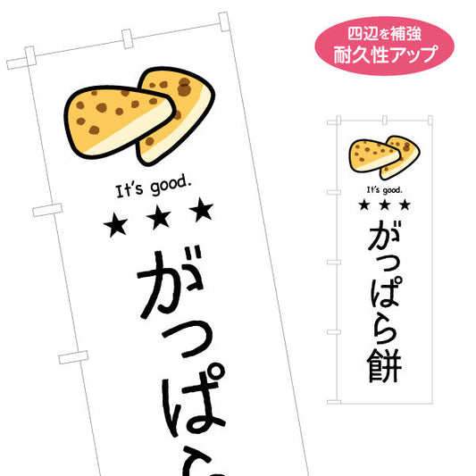 のぼり旗 がっぱら餅(がっぱらもち) イラストデザイン 青森郷土菓子・観光向け 名入れ無料 S-144-59