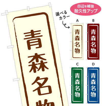 のぼり旗 青森名物(青森名産) 縦書きデザイン 青森観光・土産売店向け 選べるカラー 名入れ無料 S-144-9