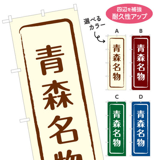のぼり旗 青森名物(青森名産) 縦書きデザイン 青森観光・土産売店向け 選べるカラー 名入れ無料 S-144-9