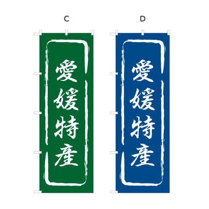 のぼり旗 愛媛特産 筆文字風デザイン 観光地 物産展向け 選べるカラー 名入れ無料 S-1440-13