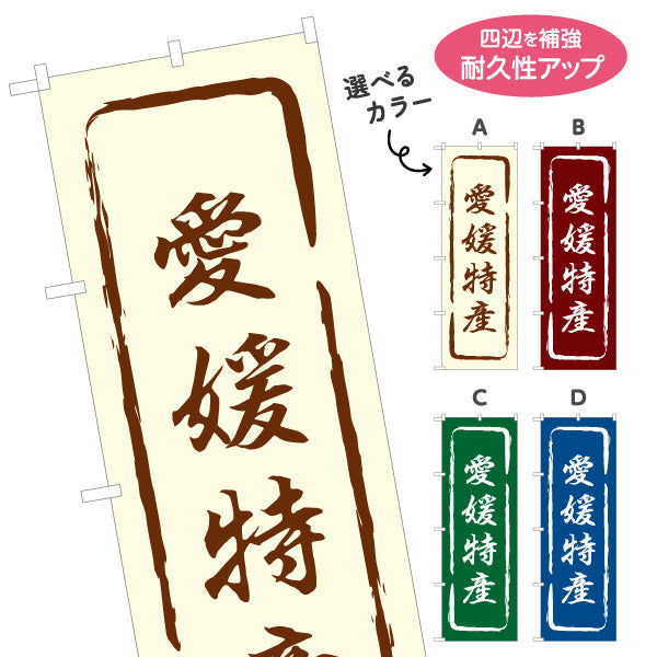 のぼり旗 愛媛特産 筆文字風デザイン 観光地 物産展向け 選べるカラー 名入れ無料 S-1440-13