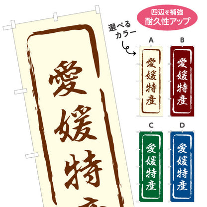 のぼり旗 愛媛特産 筆文字風デザイン 観光地 物産展向け 選べるカラー 名入れ無料 S-1440-13
