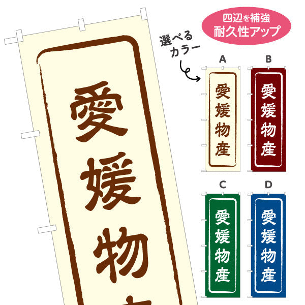 のぼり旗 愛媛物産 お土産屋さん 土産物店 道の駅 物産館 アンテナショップ向け 選べるカラー 名入れ無料 S-1440-1