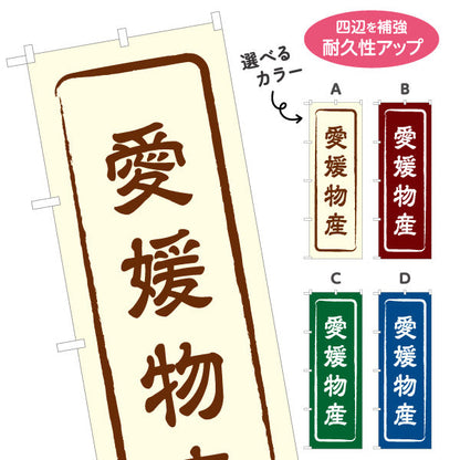 のぼり旗 愛媛物産 お土産屋さん 土産物店 道の駅 物産館 アンテナショップ向け 選べるカラー 名入れ無料 S-1440-1