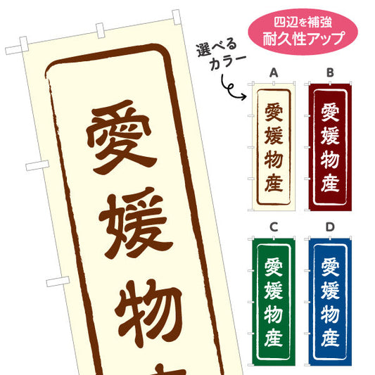 のぼり旗 愛媛物産 お土産屋さん 土産物店 道の駅 物産館 アンテナショップ向け 選べるカラー 名入れ無料 S-1440-1