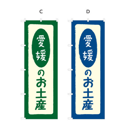 のぼり旗 愛媛のお土産(愛媛のおみやげ) ポップで親しみやすいデザイン 観光地 物産展向け 選べるカラー 名入れ無料 S-1440-5