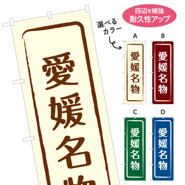 のぼり旗 愛媛名物 シンプル枠デザイン 観光地 物産展向け 選べるカラー 名入れ無料 S-1440-9