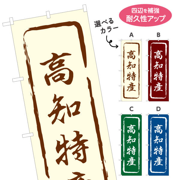 のぼり旗 高知特産 筆文字風デザイン 観光地 物産展向け 選べるカラー 名入れ無料 S-1441-13