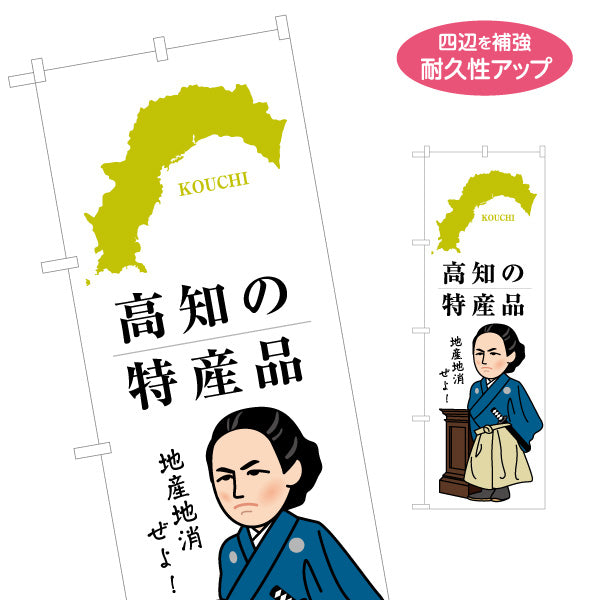 のぼり旗 高知の特産品 地図シルエット＆偉人イラストデザイン ご当地PR・観光土産向け 名入れ無料 S-1441-17
