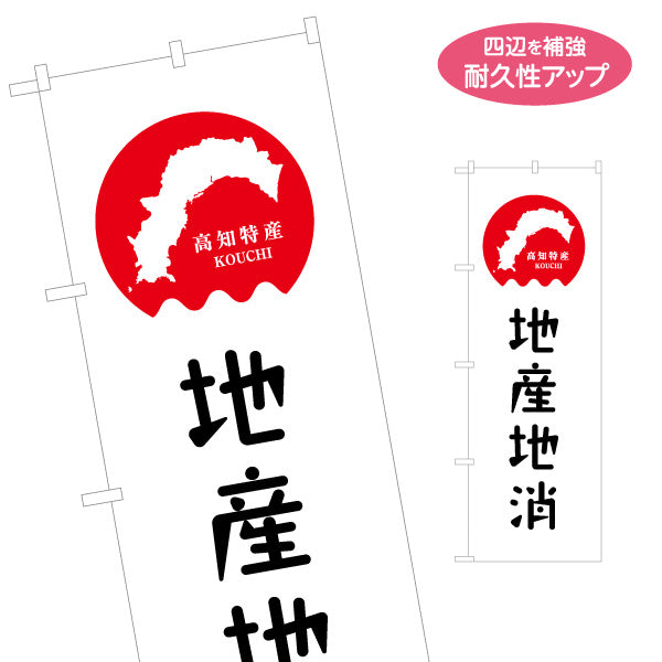 のぼり旗 地産地消 高知特産 地図アイコンデザイン 直売所・地域PR向け 名入れ無料 S-1441-18