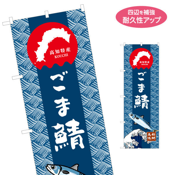 のぼり旗 ごま鯖 高知特産 和柄デザイン 海鮮グルメ・物産展PR向け 名入れ無料 S-1441-19
