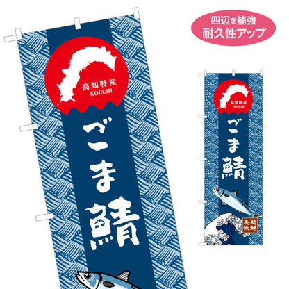 のぼり旗 ごま鯖 高知特産 和柄デザイン 海鮮グルメ・物産展PR向け 名入れ無料 S-1441-19