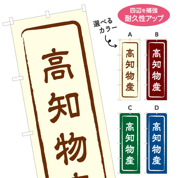 のぼり旗 高知物産 シンプル枠デザイン 観光地 物産展向け 選べるカラー 名入れ無料 S-1441-1