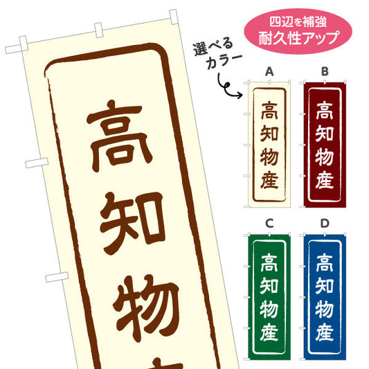 のぼり旗 高知物産 シンプル枠デザイン 観光地 物産展向け 選べるカラー 名入れ無料 S-1441-1