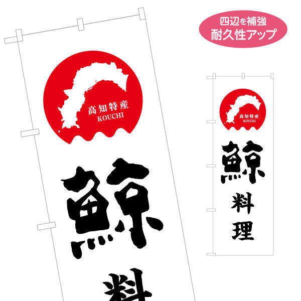 のぼり旗 鯨料理 高知特産 筆文字デザイン 郷土料理・観光PR向け 名入れ無料 S-1441-20
