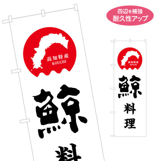 のぼり旗 鯨料理 高知特産 筆文字デザイン 郷土料理・観光PR向け 名入れ無料 S-1441-20