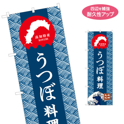 のぼり旗 うつぼ料理 高知特産 和柄デザイン 郷土料理・観光グルメPR向け 名入れ無料 S-1441-21