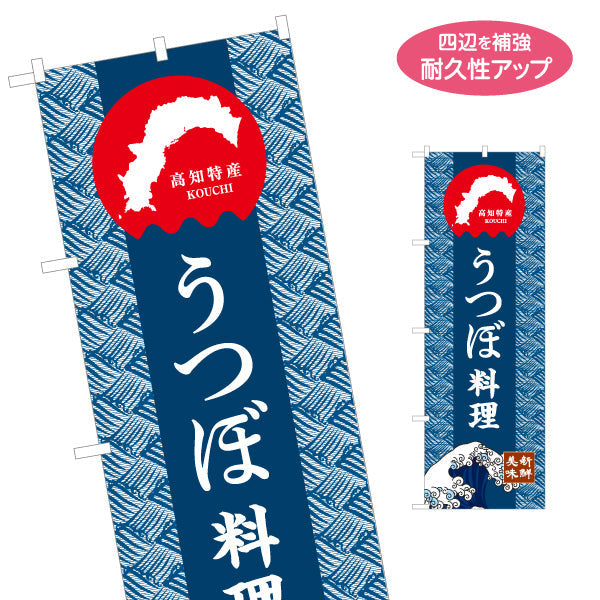 のぼり旗 うつぼ料理 高知特産 和柄デザイン 郷土料理・観光グルメPR向け 名入れ無料 S-1441-21