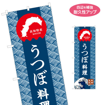 のぼり旗 うつぼ料理 高知特産 和柄デザイン 郷土料理・観光グルメPR向け 名入れ無料 S-1441-21