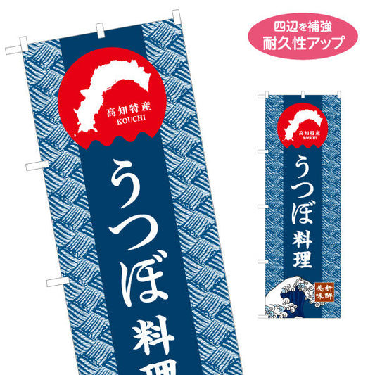 のぼり旗 うつぼ料理 高知特産 和柄デザイン 郷土料理・観光グルメPR向け 名入れ無料 S-1441-21