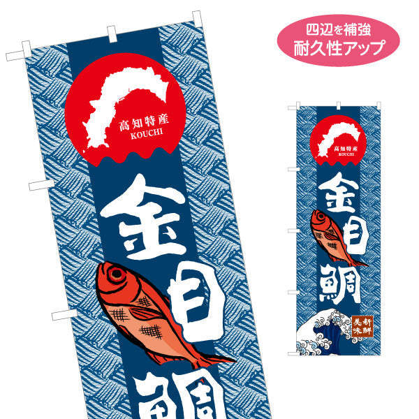 のぼり旗 金目鯛 高知特産 魚イラスト入り和柄デザイン 海鮮料理・物産展PR向け 名入れ無料 S-1441-22