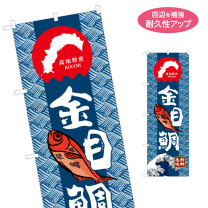 のぼり旗 金目鯛 高知特産 魚イラスト入り和柄デザイン 海鮮料理・物産展PR向け 名入れ無料 S-1441-22