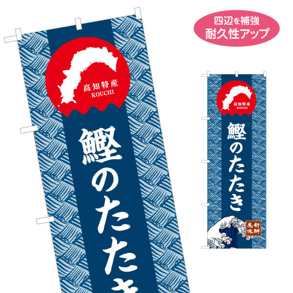 のぼり旗 鰹のたたき 高知名物 和柄デザイン 郷土料理・観光グルメPR向け 名入れ無料 S-1441-23