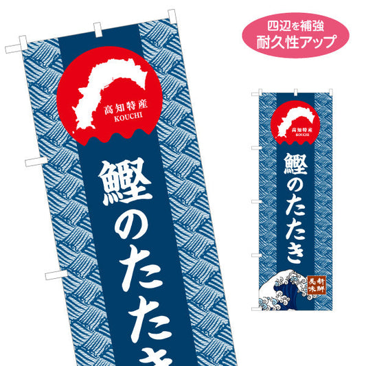のぼり旗 鰹のたたき 高知名物 和柄デザイン 郷土料理・観光グルメPR向け 名入れ無料 S-1441-23