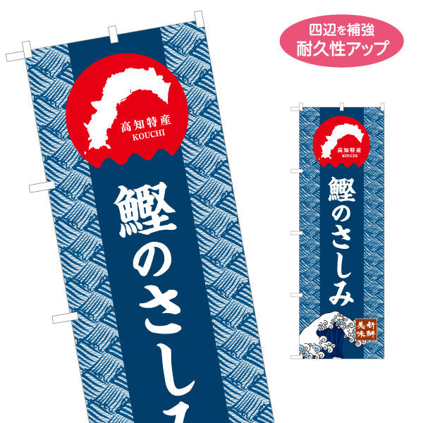 のぼり旗 鰹のさしみ 高知特産 和柄デザイン 鮮魚店・海鮮料理PR向け 名入れ無料 S-1441-24