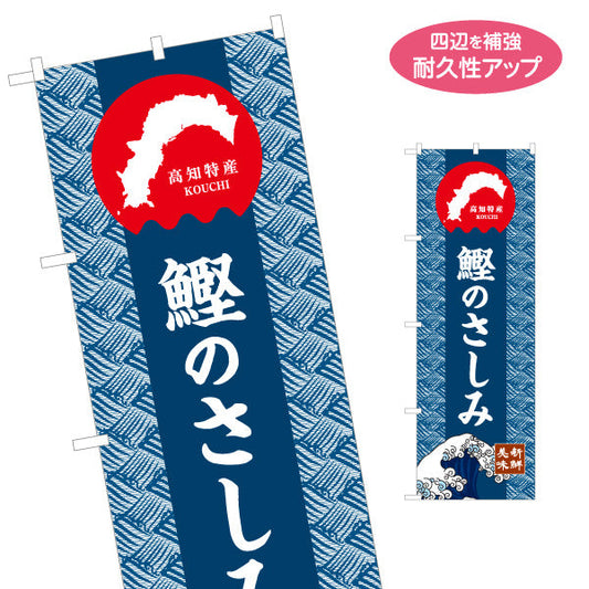 のぼり旗 鰹のさしみ 高知特産 和柄デザイン 鮮魚店・海鮮料理PR向け 名入れ無料 S-1441-24
