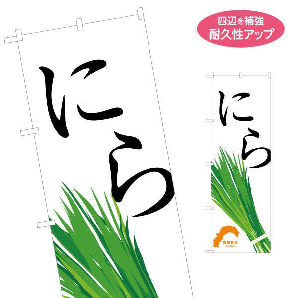 のぼり旗 にら 高知特産 野菜イラストデザイン 直売所・青果売り場PR向け 名入れ無料 S-1441-25