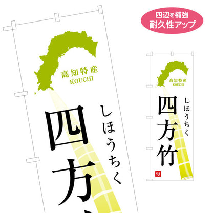 のぼり旗 四方竹（しほうちく） 高知特産 旬訴求デザイン 直売所・郷土野菜PR向け 名入れ無料 S-1441-26