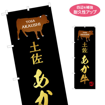 のぼり旗 土佐あか牛 TOSA AKAUSHI 筆文字高級感デザイン 精肉店・物産展PR向け 名入れ無料 S-1441-27