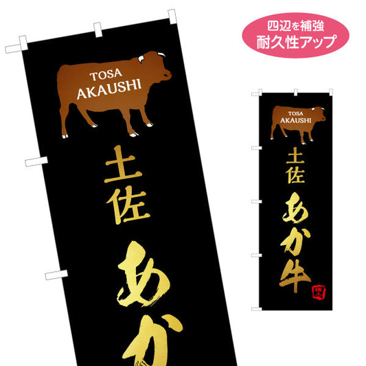 のぼり旗 土佐あか牛 TOSA AKAUSHI 筆文字高級感デザイン 精肉店・物産展PR向け 名入れ無料 S-1441-27