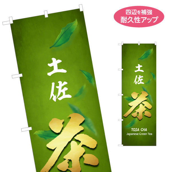 のぼり旗 土佐茶 Japanese Green Tea 和モダンデザイン 茶葉販売・観光土産PR向け 名入れ無料 S-1441-28