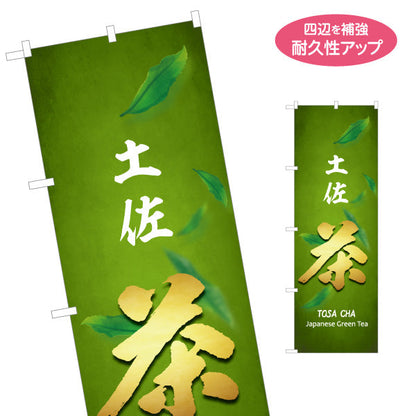 のぼり旗 土佐茶 Japanese Green Tea 和モダンデザイン 茶葉販売・観光土産PR向け 名入れ無料 S-1441-28