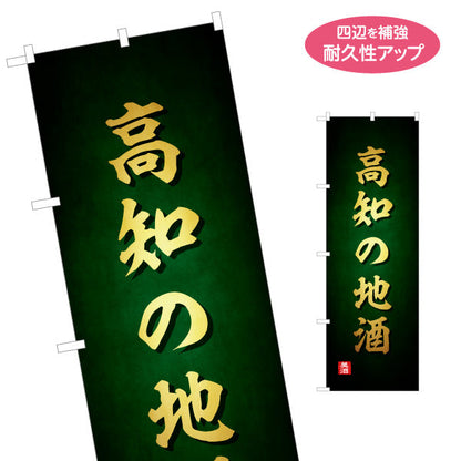のぼり旗 高知の地酒 高級感ある筆文字デザイン 日本酒・地酒販売PR向け 名入れ無料 S-1441-30
