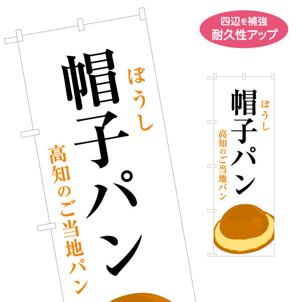 のぼり旗 帽子パン（ぼうしパン） 高知のご当地パン イラスト入りデザイン ベーカリー・土産物PR向け 名入れ無料 S-1441-31