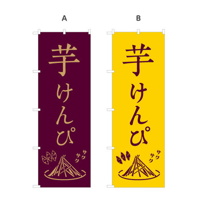 のぼり旗 芋けんぴ 和モダンデザイン 高知名物・土産菓子PR向け 選べるカラー 名入れ無料 S-1441-32