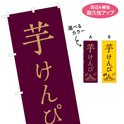 のぼり旗 芋けんぴ 和モダンデザイン 高知名物・土産菓子PR向け 選べるカラー 名入れ無料 S-1441-32