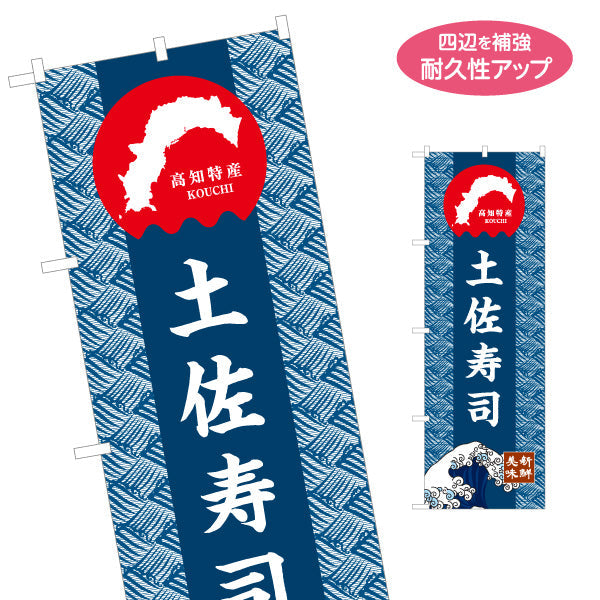 のぼり旗 土佐寿司 高知特産 和柄デザイン 郷土寿司・観光グルメPR向け 名入れ無料 S-1441-34