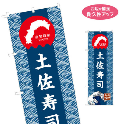 のぼり旗 土佐寿司 高知特産 和柄デザイン 郷土寿司・観光グルメPR向け 名入れ無料 S-1441-34