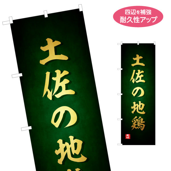 のぼり旗 土佐の地鶏 高級感ある筆文字デザイン 郷土料理・飲食店PR向け 名入れ無料 S-1441-35