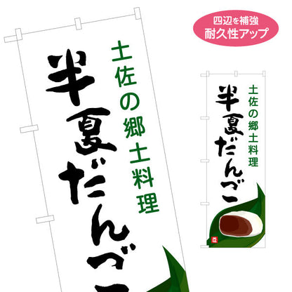 のぼり旗 半夏だんご 土佐の郷土料理 筆文字デザイン 和菓子・物産展PR向け 名入れ無料 S-1441-36