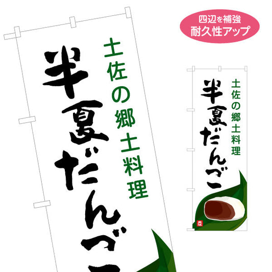 のぼり旗 半夏だんご 土佐の郷土料理 筆文字デザイン 和菓子・物産展PR向け 名入れ無料 S-1441-36