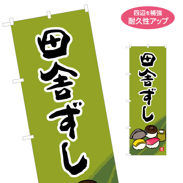 のぼり旗 田舎ずし 高知名物 イラスト入りデザイン 郷土料理・観光PR向け 名入れ無料 S-1441-37