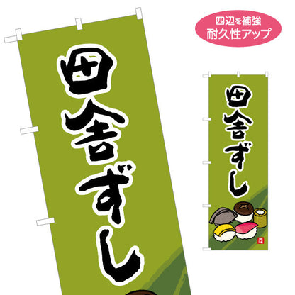 のぼり旗 田舎ずし 高知名物 イラスト入りデザイン 郷土料理・観光PR向け 名入れ無料 S-1441-37