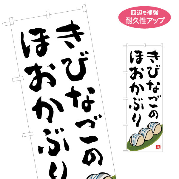 のぼり旗 きびなごのほおかぶり 筆文字デザイン 高知名物 郷土料理・観光PR向け 名入れ無料 S-1441-38