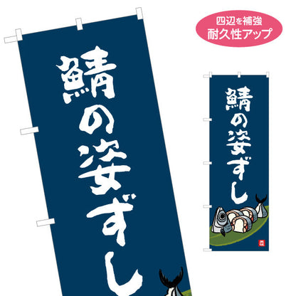のぼり旗 鯖の姿ずし 筆文字デザイン 高知名物 郷土寿司・観光グルメPR向け 名入れ無料 S-1441-39